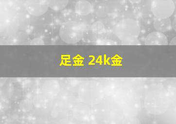 足金 24k金